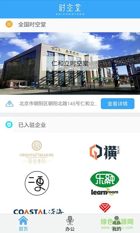 時空堂手機(jī)版(辦公室租賃) v2.1.0 安卓版 1