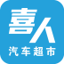 喜人汽車超市