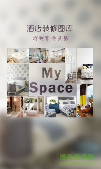 酒店圖庫手機客戶端(酒店裝修圖庫) v2.0 安卓版 0