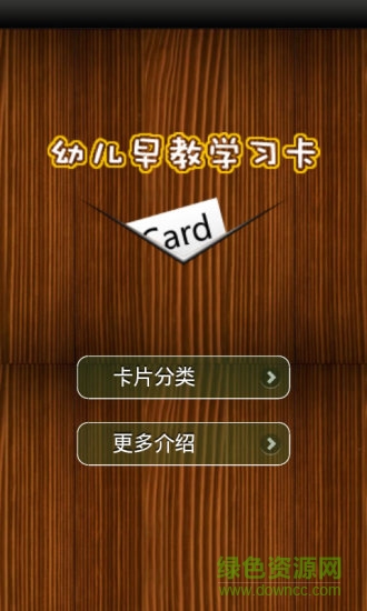 兒童早教學習卡 v1.4.8 安卓版 0