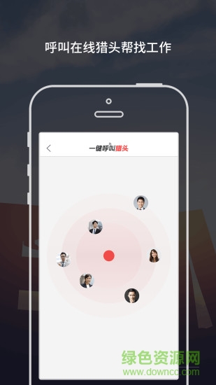 滴一獵頭手機(jī)客戶端 v1.0.9 官網(wǎng)安卓版 1