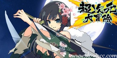 超次元大冒險(xiǎn)