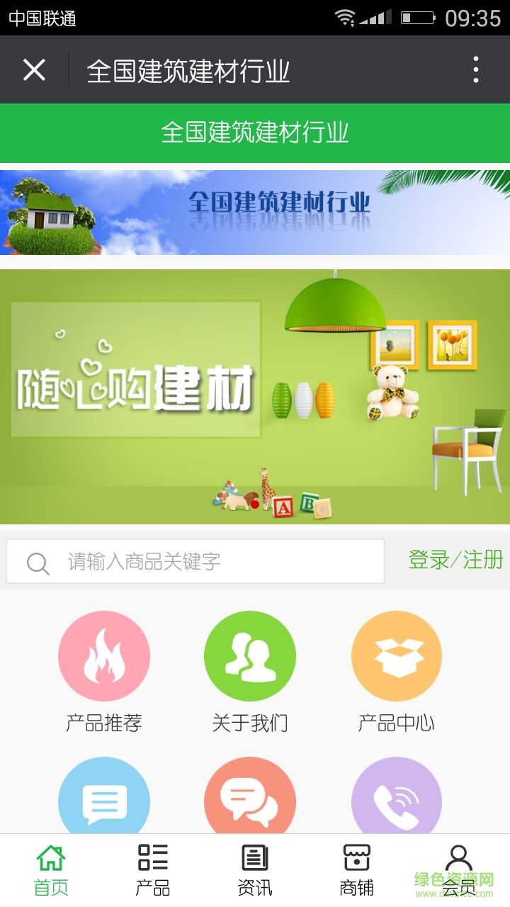 全國(guó)建筑建材行業(yè)手機(jī)版 v5.0.0 安卓版 0