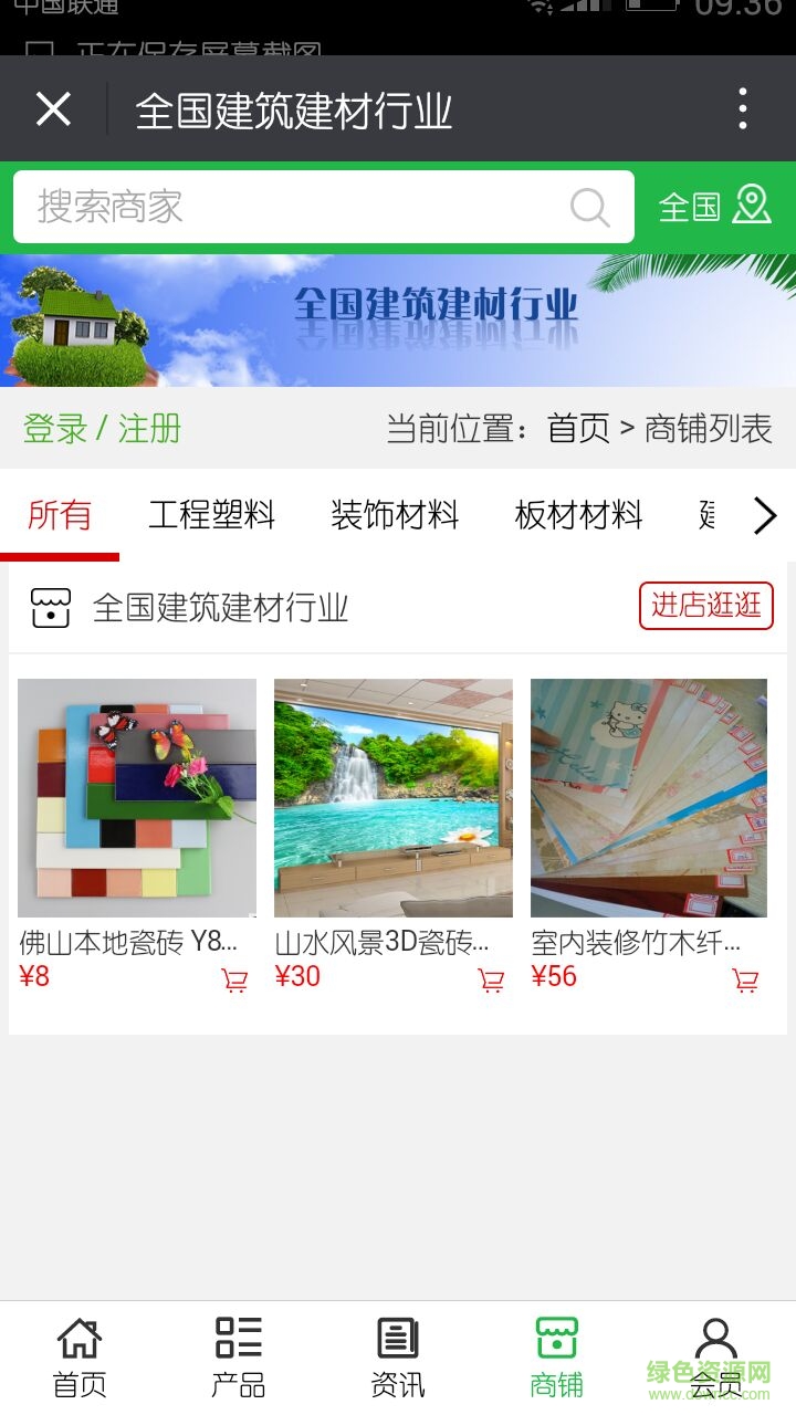 全國(guó)建筑建材行業(yè)手機(jī)版 v5.0.0 安卓版 1