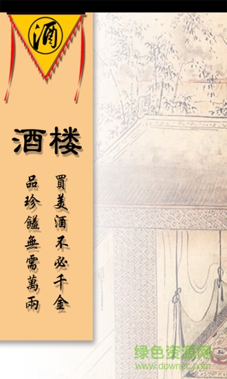 酒樓(酒店) v1.0 安卓版 3