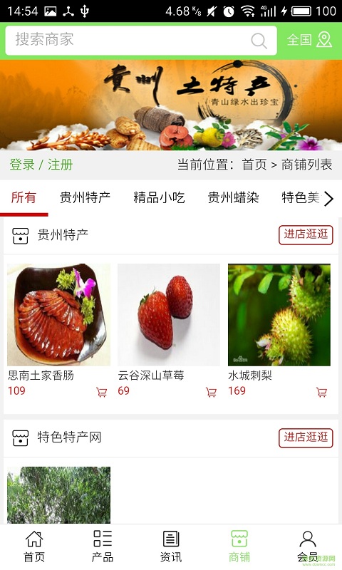 貴州旅游特產(chǎn)網(wǎng)手機(jī)版 v5.0.0 安卓版 3