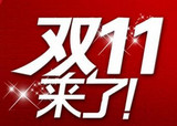 雙十一搶購神器