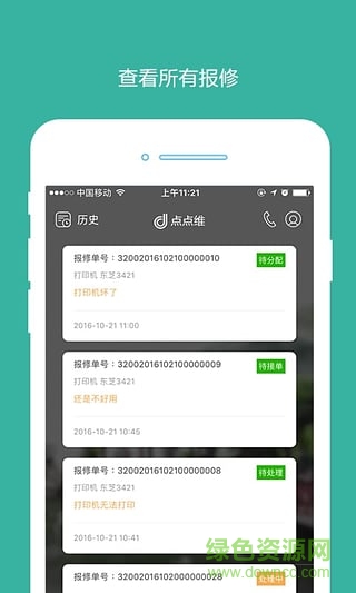 點(diǎn)點(diǎn)維手機(jī)版(維修服務(wù)) v4.3.3 安卓版 2