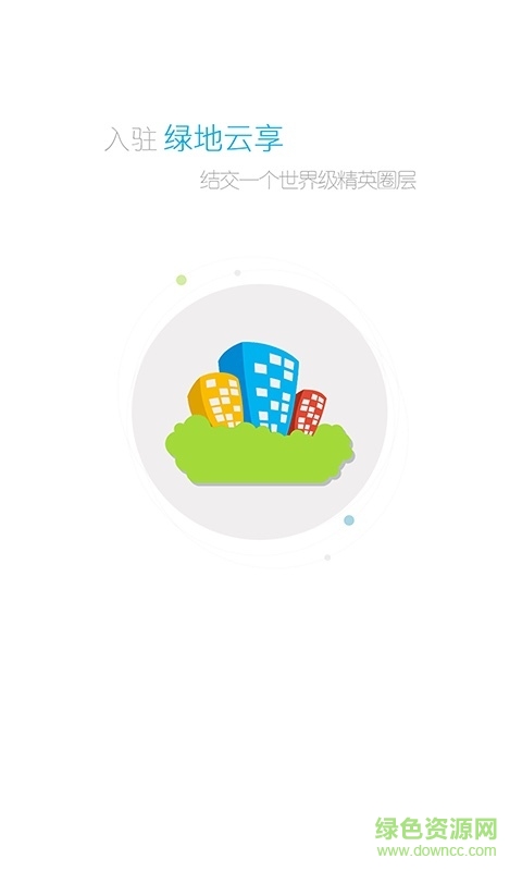 綠地云享 v2.2.47 安卓版 1
