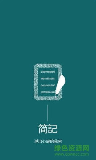 簡記(記事本) v1.0 安卓版 0