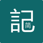 簡記(記事本)