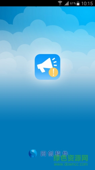 四創(chuàng)云推送 v1.0.1 安卓版 2
