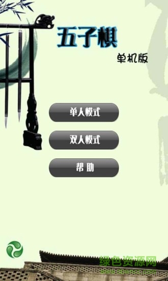 五子棋單機(jī)游戲(online Backgammon) v1.0.0 安卓版 0