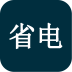 電池省電助手手機版