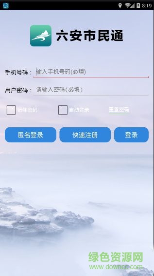 六安市民通手機(jī)版 v1.0 官網(wǎng)安卓版 0