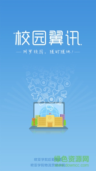 校園翼訊app v1.4 安卓版 0