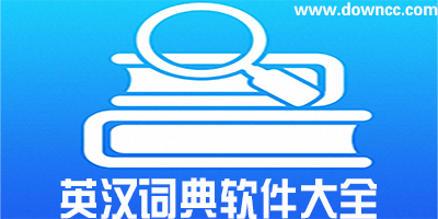 英漢詞典app哪個好?比較好用的英語詞典app下載-英漢詞典手機版