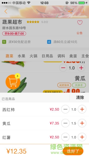 e籃子客戶端 v2.1.1 安卓版 1