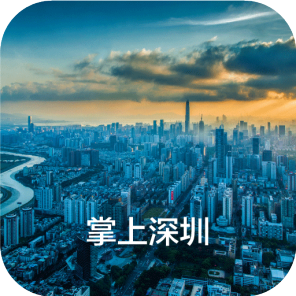 掌上深圳手機版