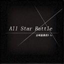 全明星戰(zhàn)役3.1c_魔獸對抗地圖