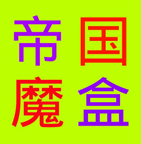 帝國QQ魔盒軟件2016