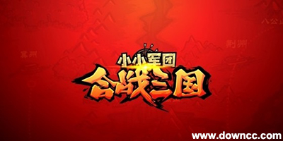 小小軍團(tuán)合戰(zhàn)三國(guó)