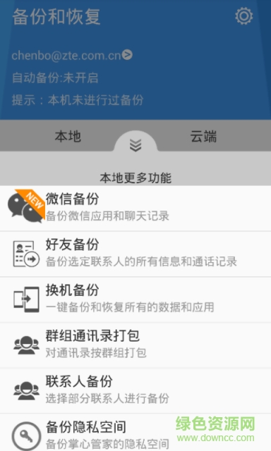備份和恢復(fù) v3.0.1  安卓版 1