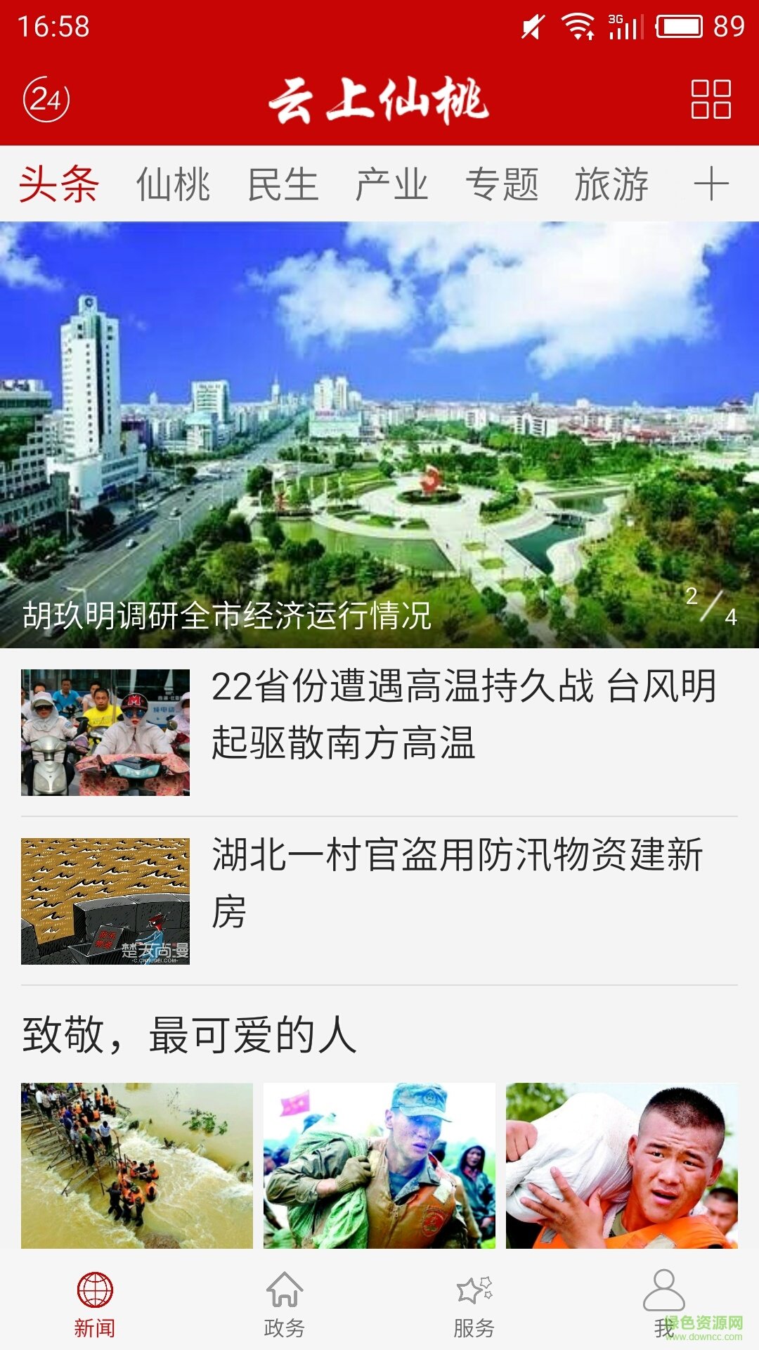 云上仙桃手機(jī)客戶端 v1.1.7 最新版 1