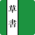 草書字典手機(jī)版