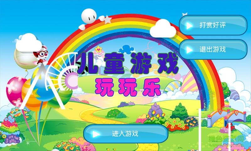 兒童游戲玩玩樂(lè) v1.0.2 安卓版 0