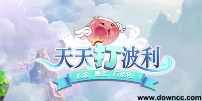 天天打波利有幾個版本?天天打波利各種版本