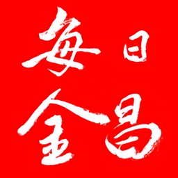 每日金昌ios版