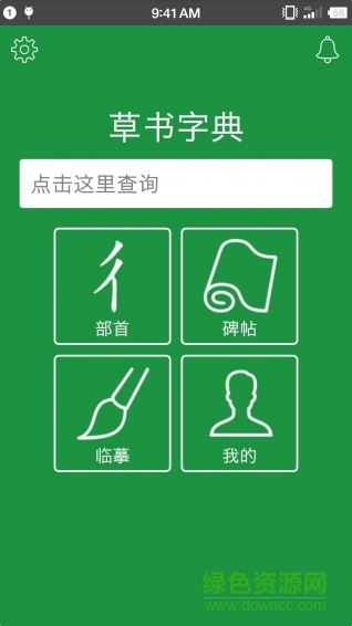 草書字典手機(jī)版 v5.2 安卓版 0