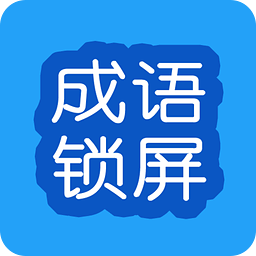 成語鎖屏手機(jī)版