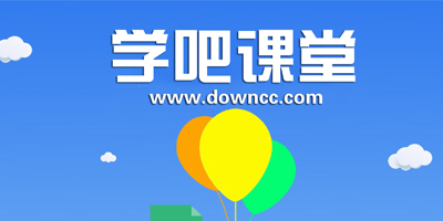 學(xué)吧課堂app下載-學(xué)吧課堂手機(jī)版下載-學(xué)吧課堂客戶端