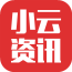小云資訊手機(jī)版