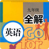 九年級(jí)英語上冊(cè)全解人教版