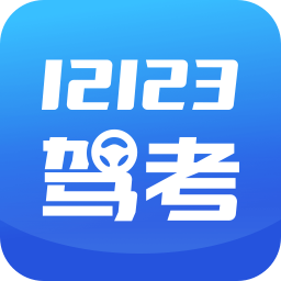 12123駕考題庫