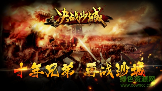 屠龍決戰(zhàn)沙城 屠龍決戰(zhàn)沙城