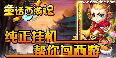 童話西游記