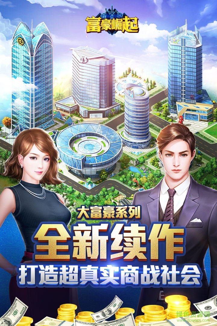 富豪崛起游戲 v1.0.3 官方安卓版 0