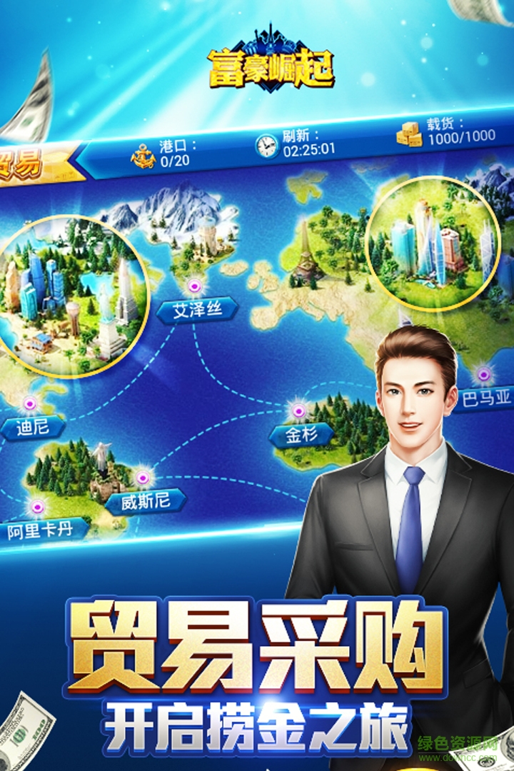 富豪崛起游戲 v1.0.3 官方安卓版 2