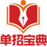 單招寶典