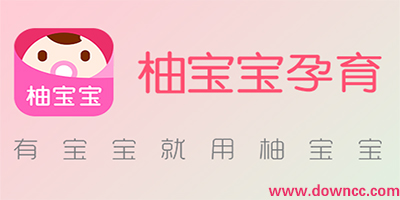 柚寶寶app下載-柚寶寶蘋果版-柚寶寶孕育電腦版