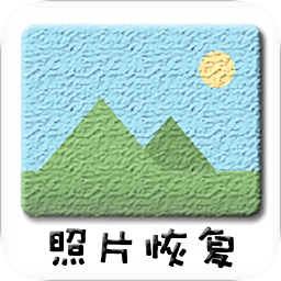 照片恢復(fù)小管家
