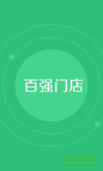 百强门店手机版 v1.1 安卓版2