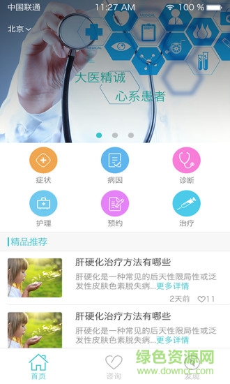 肝硬化良醫(yī) v1.0 安卓版 1