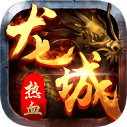 龍城傳奇復(fù)古版