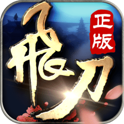 飛刀無雙手游百度版