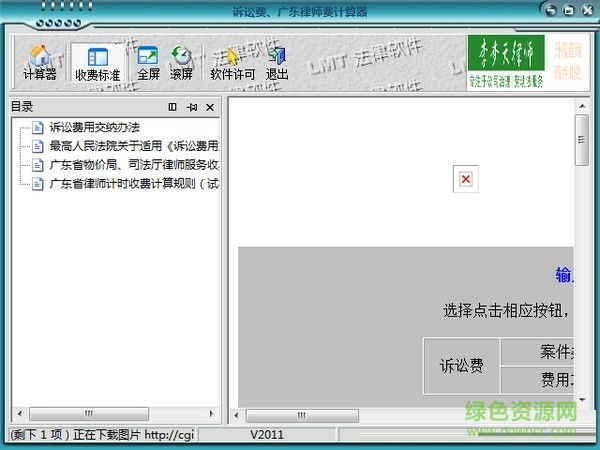 廣東訴訟費(fèi)律師費(fèi)計(jì)算器 V1.5 綠色免費(fèi)版 0